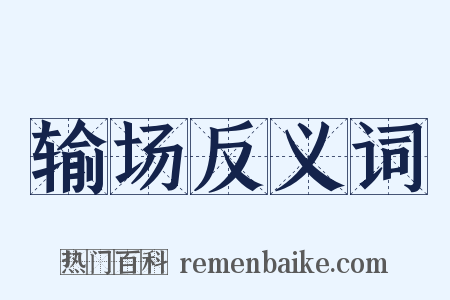 输场反义词是什么意思的图片